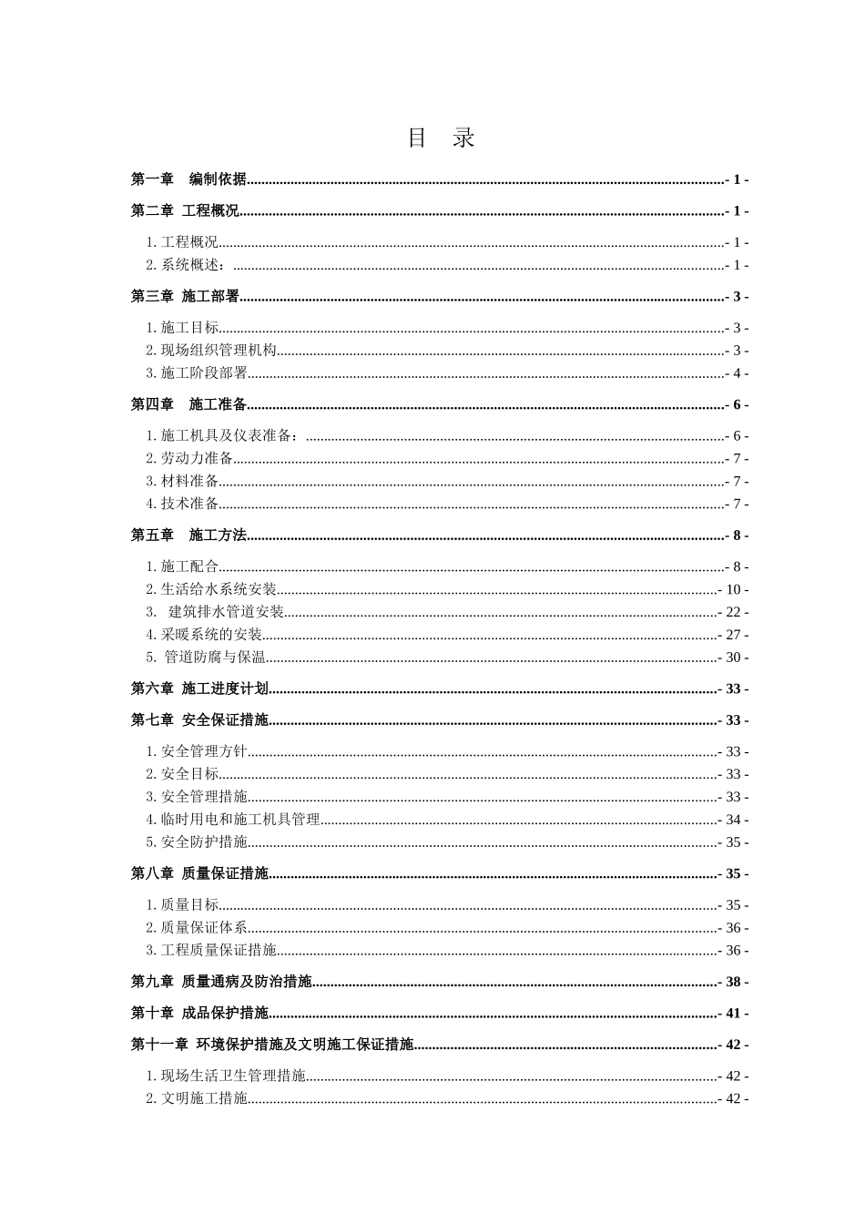 给排水及采暖施工方案培训资料_第1页