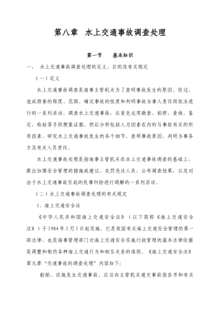 海事实用型人才教材第八章水上交通事故调查处理