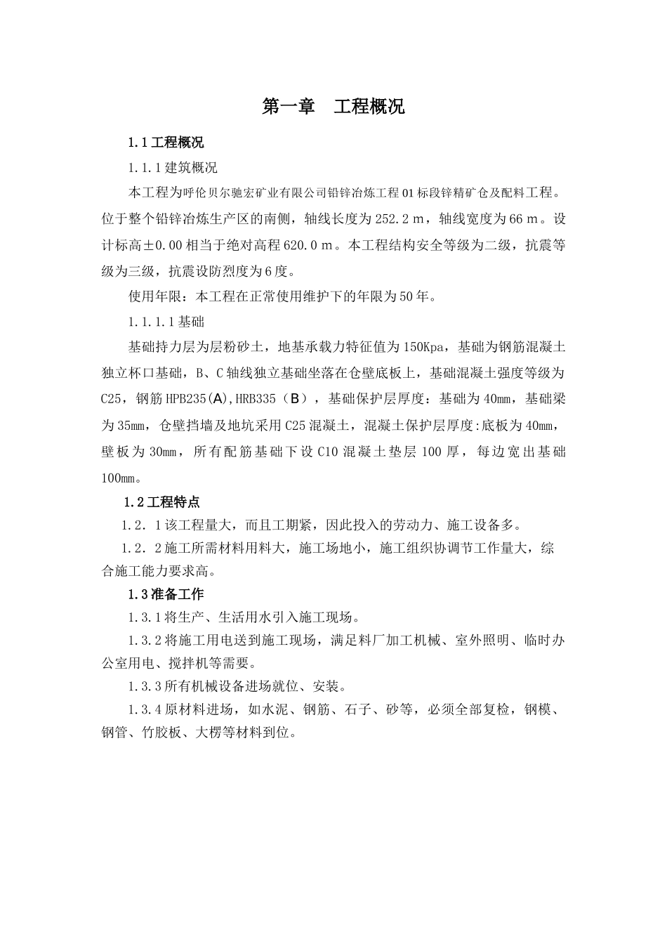锌精矿仓及配料基础工程施工方案_第1页