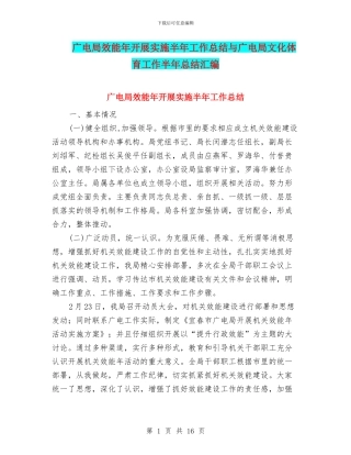 广电局效能年开展实施半年工作总结与广电局文化体育工作半年总结汇编