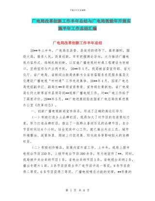 广电局改革创新工作半年总结与广电局效能年开展实施半年工作总结汇编