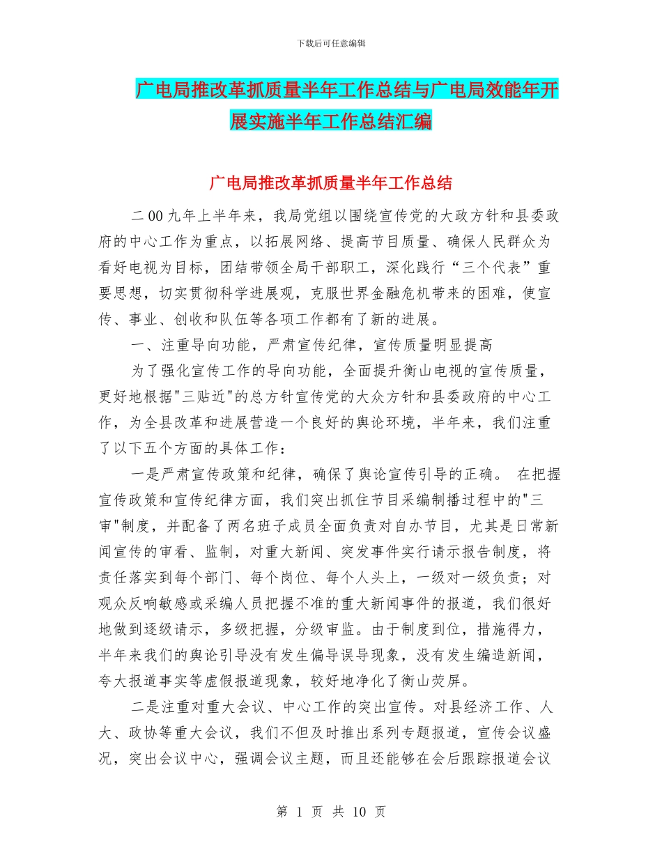 广电局推改革抓质量半年工作总结与广电局效能年开展实施半年工作总结汇编_第1页