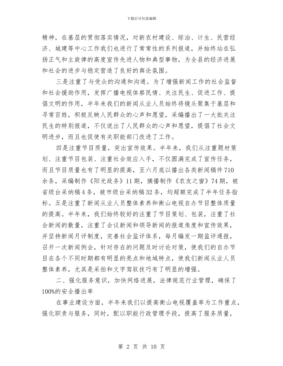 广电局推改革抓质量半年工作总结与广电局效能年开展实施半年工作总结汇编_第2页