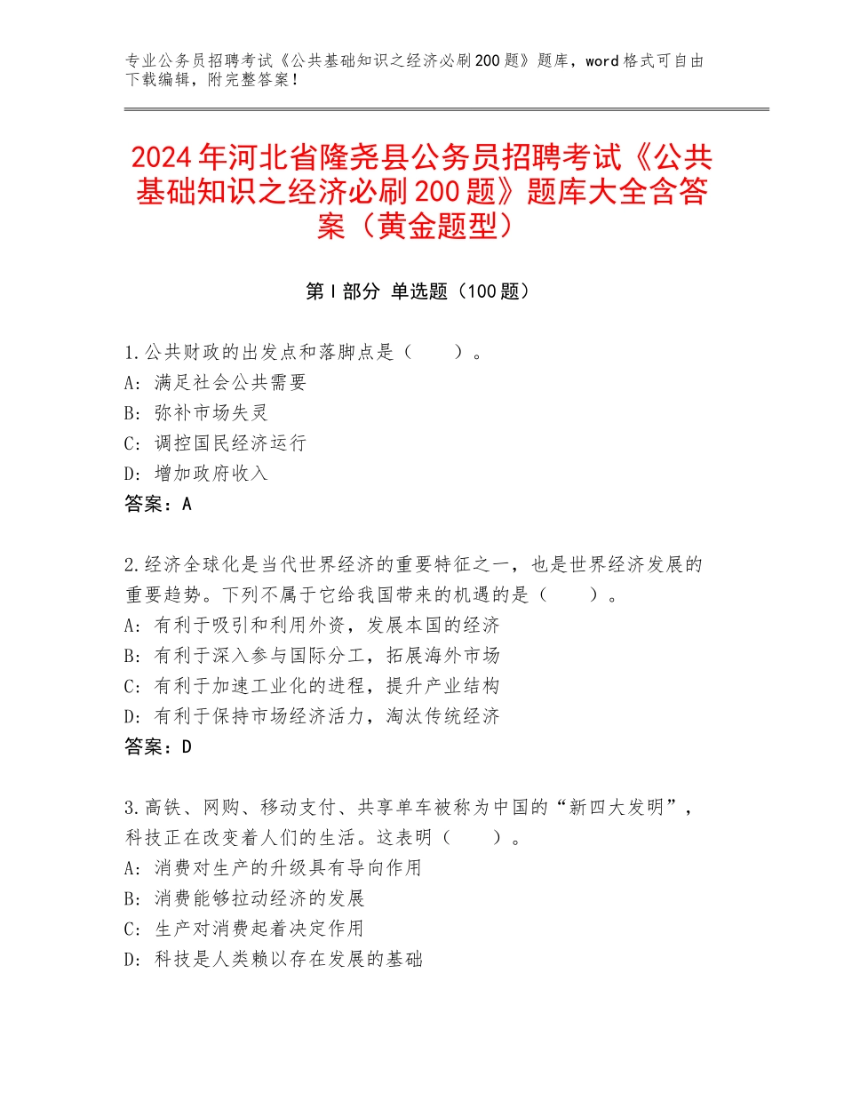 2024年河北省隆尧县公务员招聘考试《公共基础知识之经济必刷200题》题库大全含答案（黄金题型）_第1页