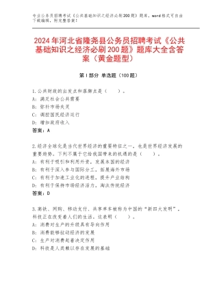 2024年河北省隆尧县公务员招聘考试《公共基础知识之经济必刷200题》题库大全含答案（黄金题型）