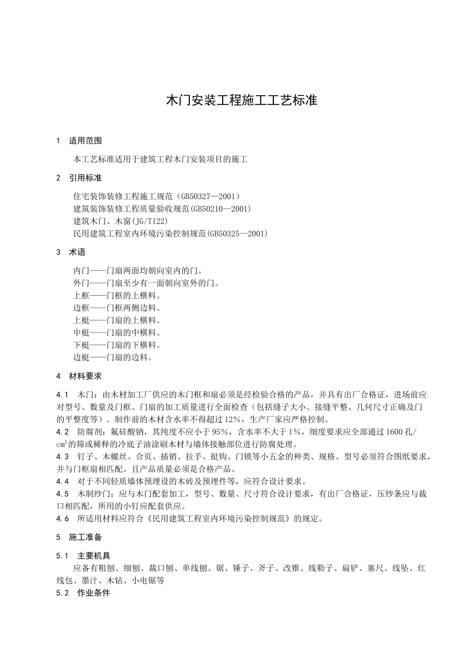 木门安装工程施工工艺标准范本_第3页
