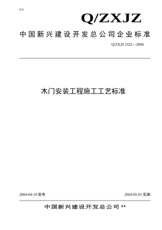 木门安装工程施工工艺标准范本