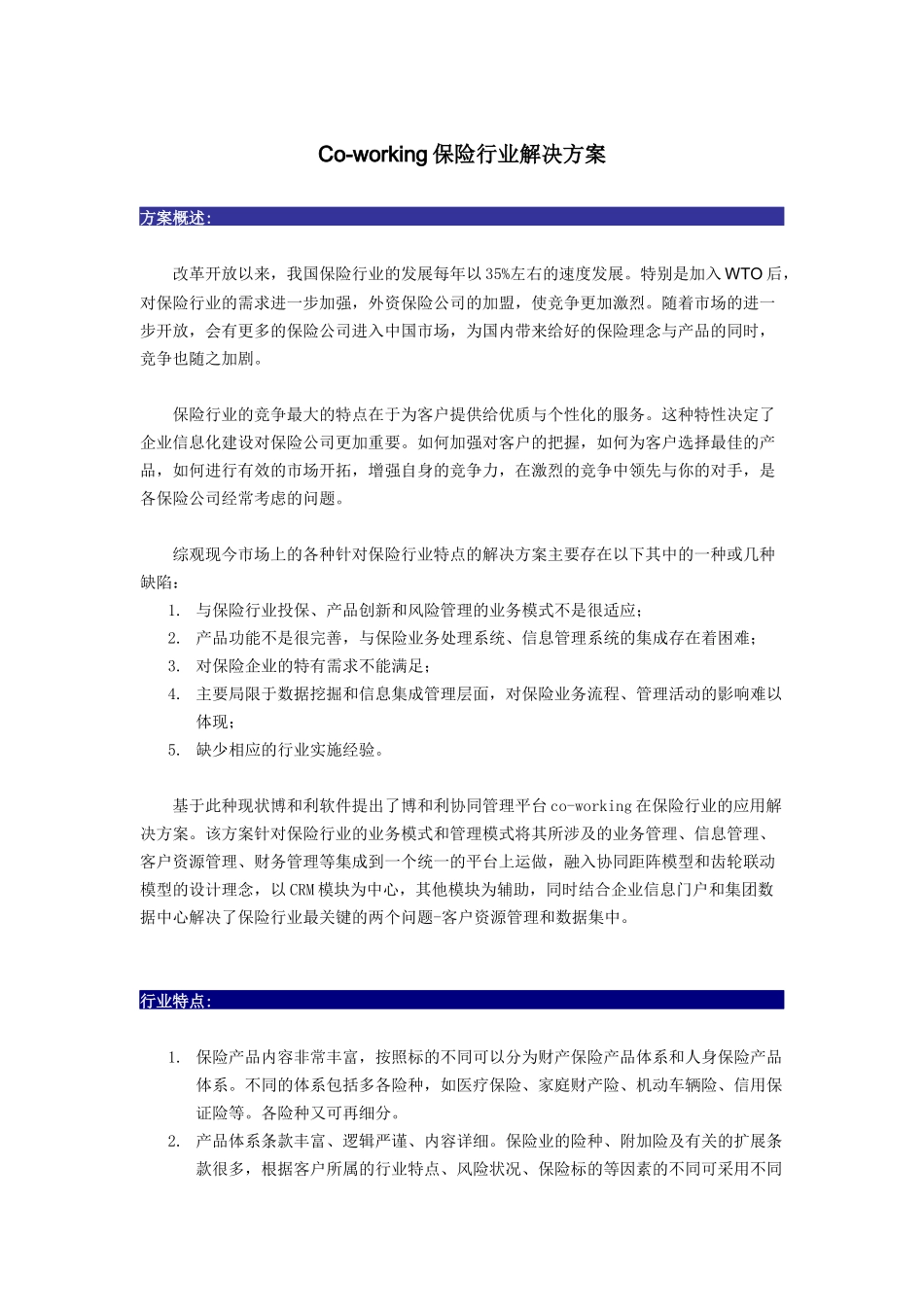 co-working保险行业解决方案_第1页