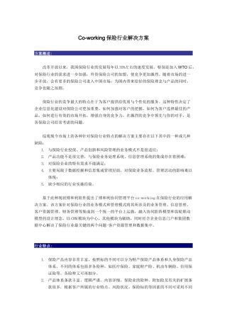 co-working保险行业解决方案