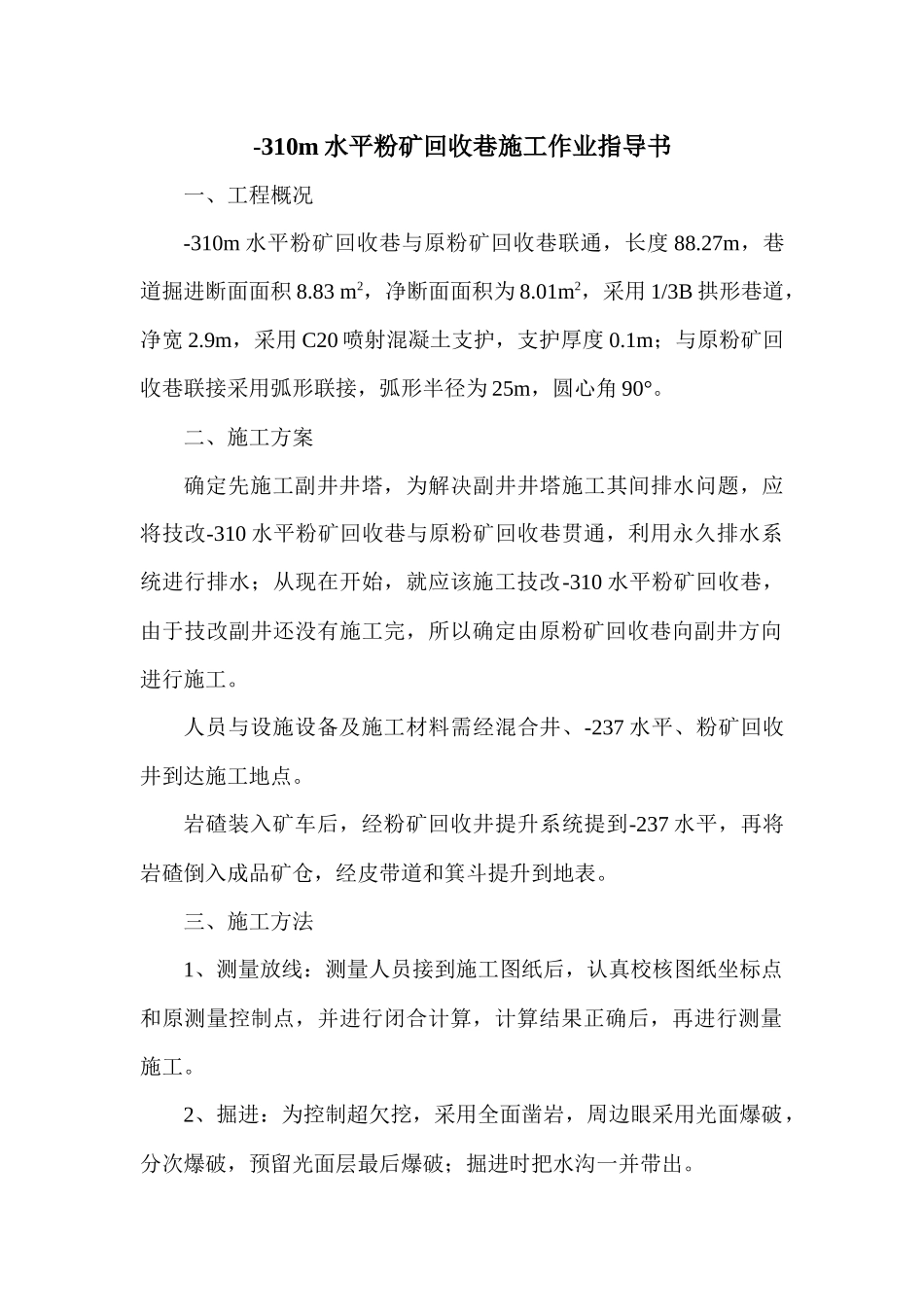 粉矿回收巷施工作业指导书1_第1页