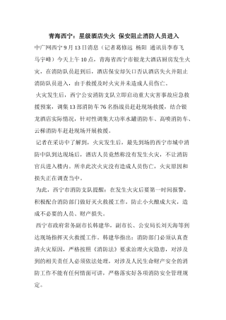 青海西宁星级酒店失火保安阻止消防人员进入