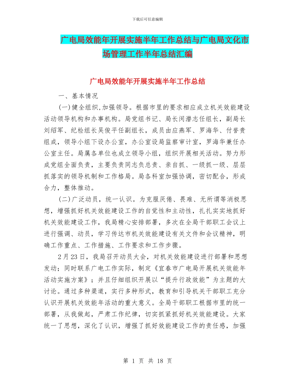 广电局效能年开展实施半年工作总结与广电局文化市场管理工作半年总结汇编_第1页