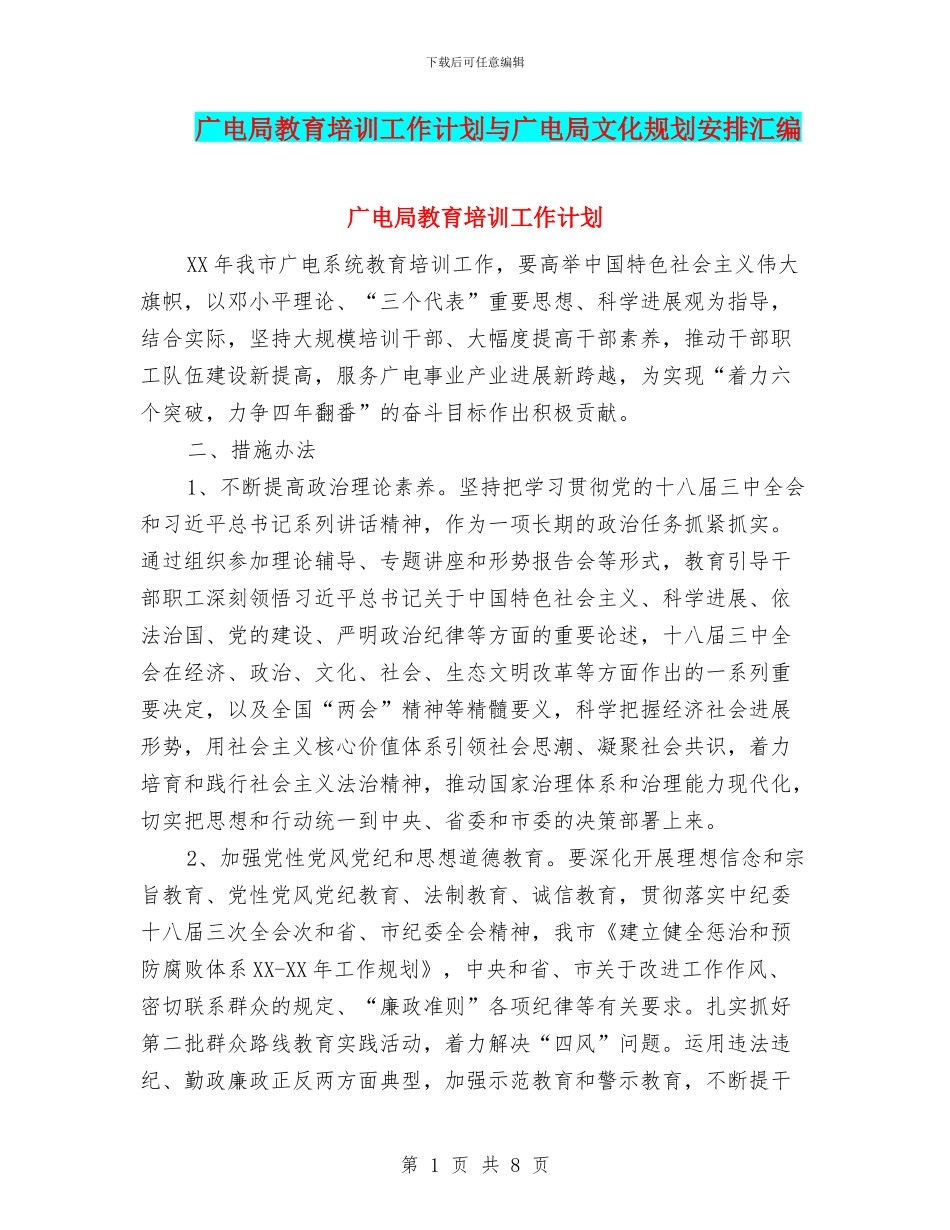 广电局教育培训工作计划与广电局文化规划安排汇编_第1页
