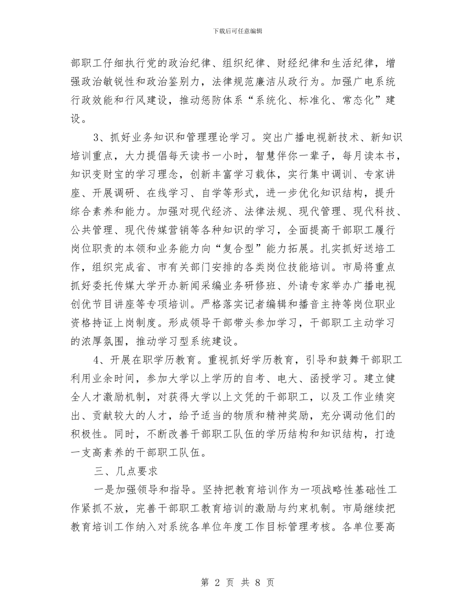 广电局教育培训工作计划与广电局文化规划安排汇编_第2页