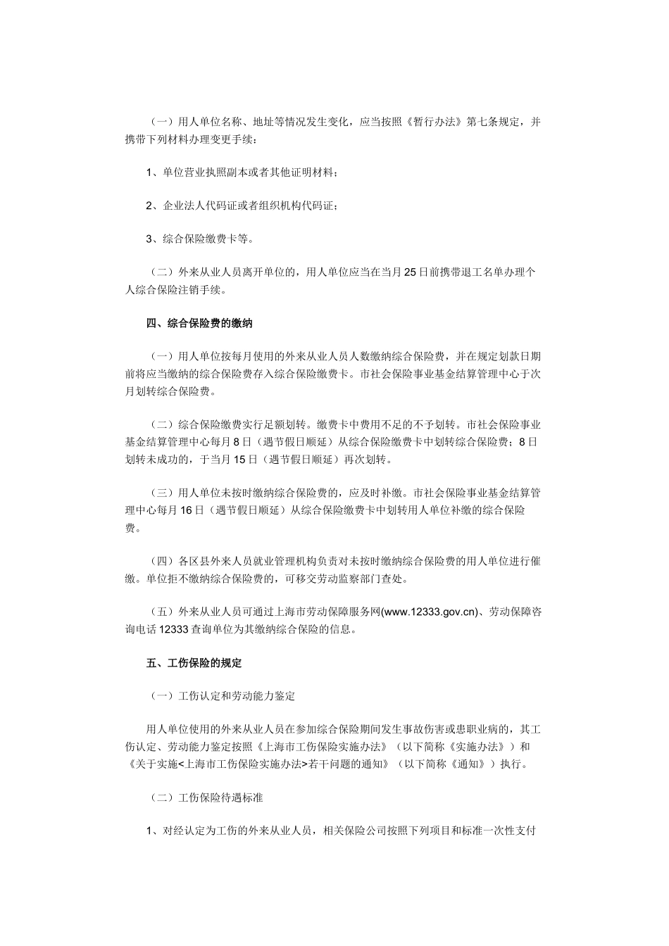 上海市劳动和社会保障局关于贯彻《上海市外来从业人员综合保险暂行_第2页