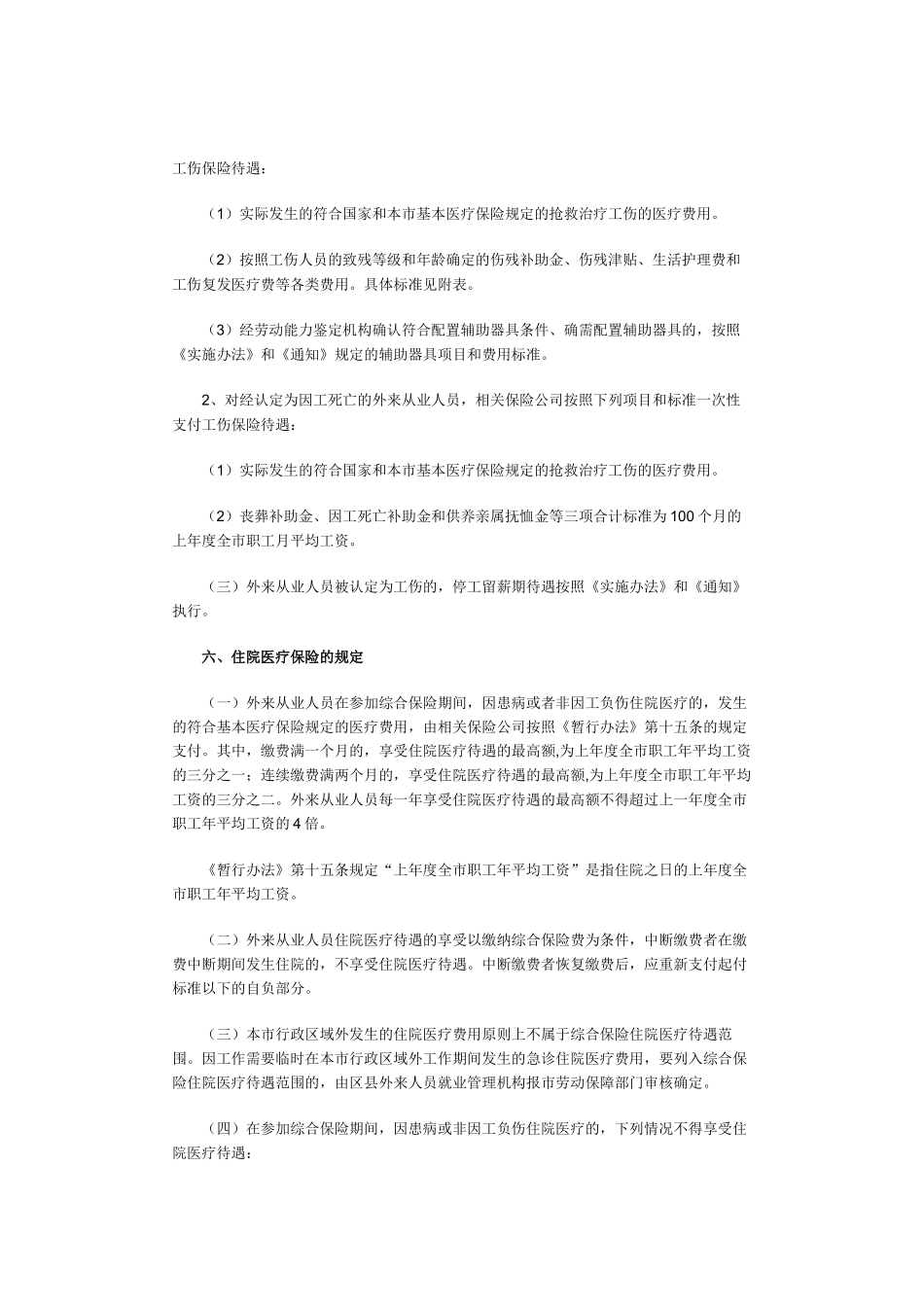 上海市劳动和社会保障局关于贯彻《上海市外来从业人员综合保险暂行_第3页