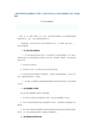 上海市劳动和社会保障局关于贯彻《上海市外来从业人员综合保险暂行