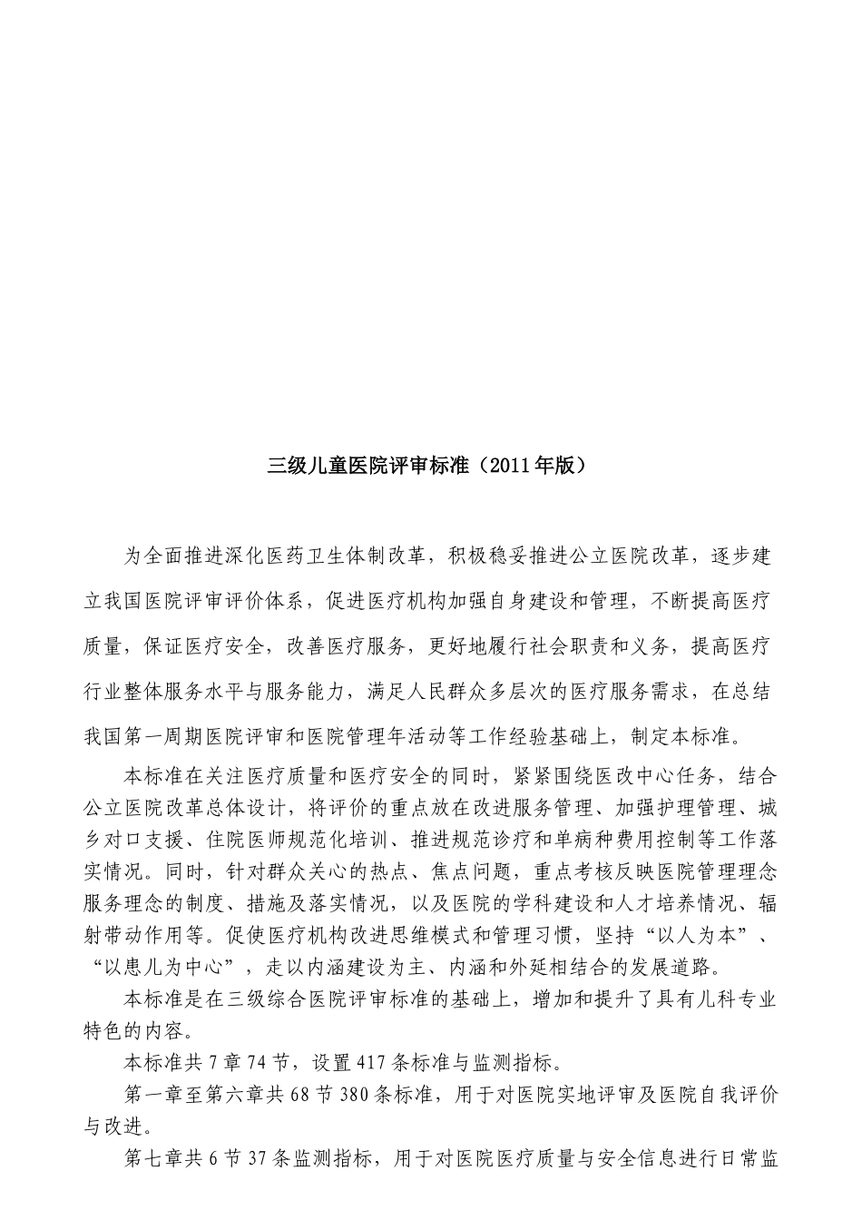 三级儿童医院评审标准详述_第1页