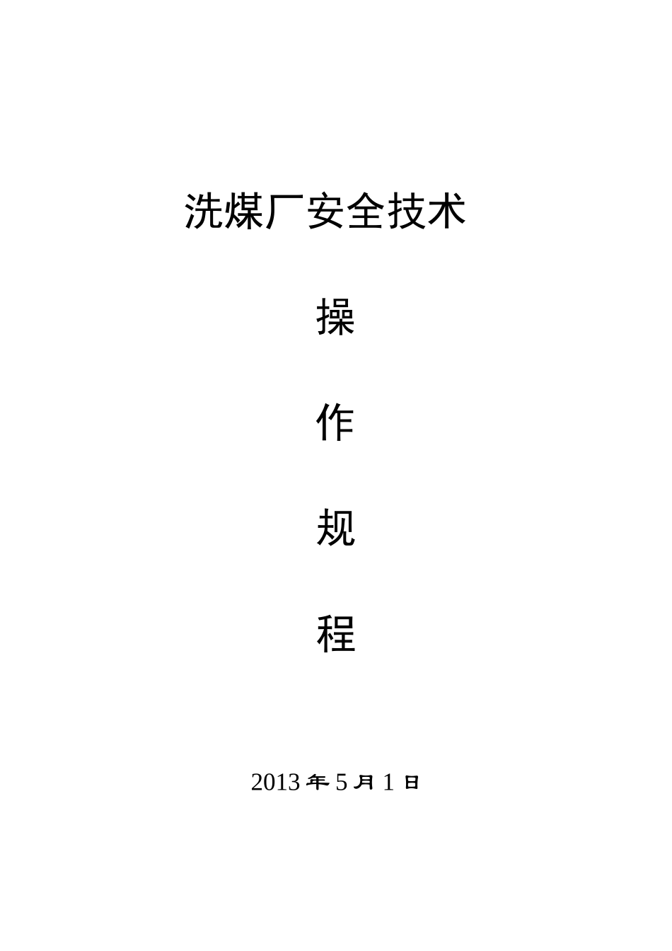 洗煤厂安全技术操作规程_第1页