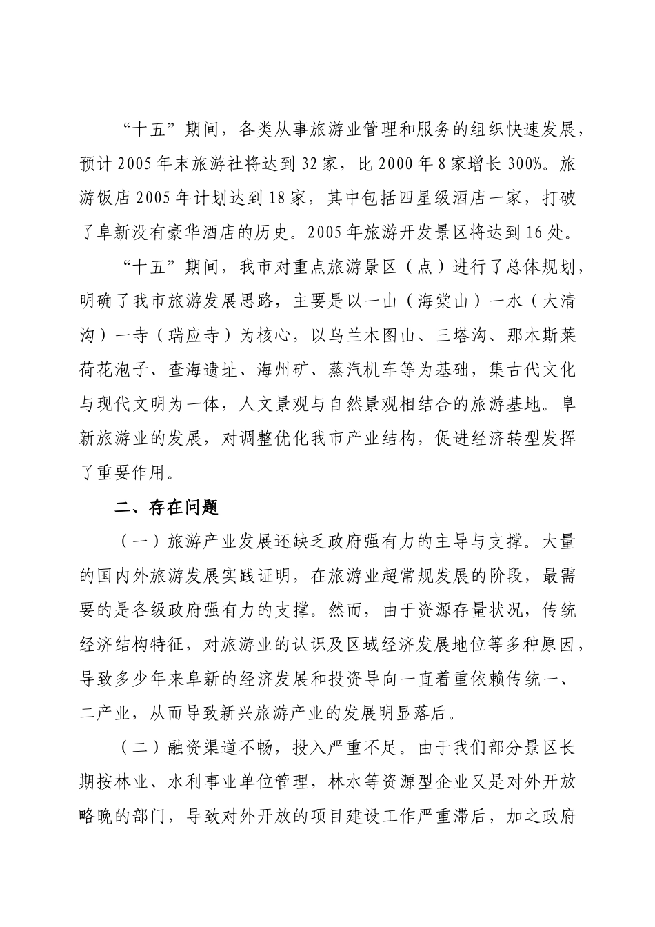 阜新市旅游发展“十一五”规划(初稿)_第2页