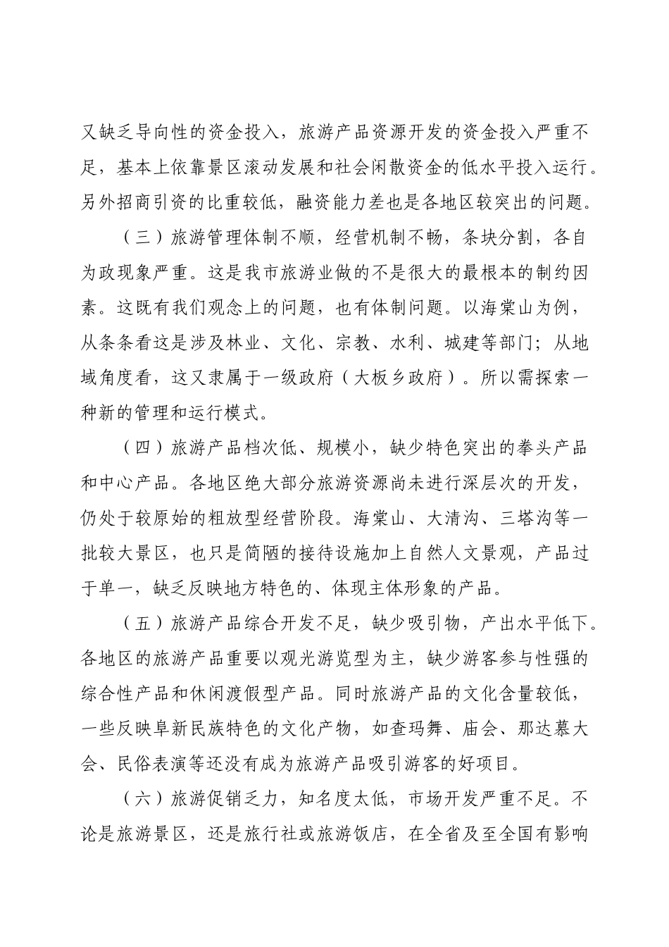 阜新市旅游发展“十一五”规划(初稿)_第3页