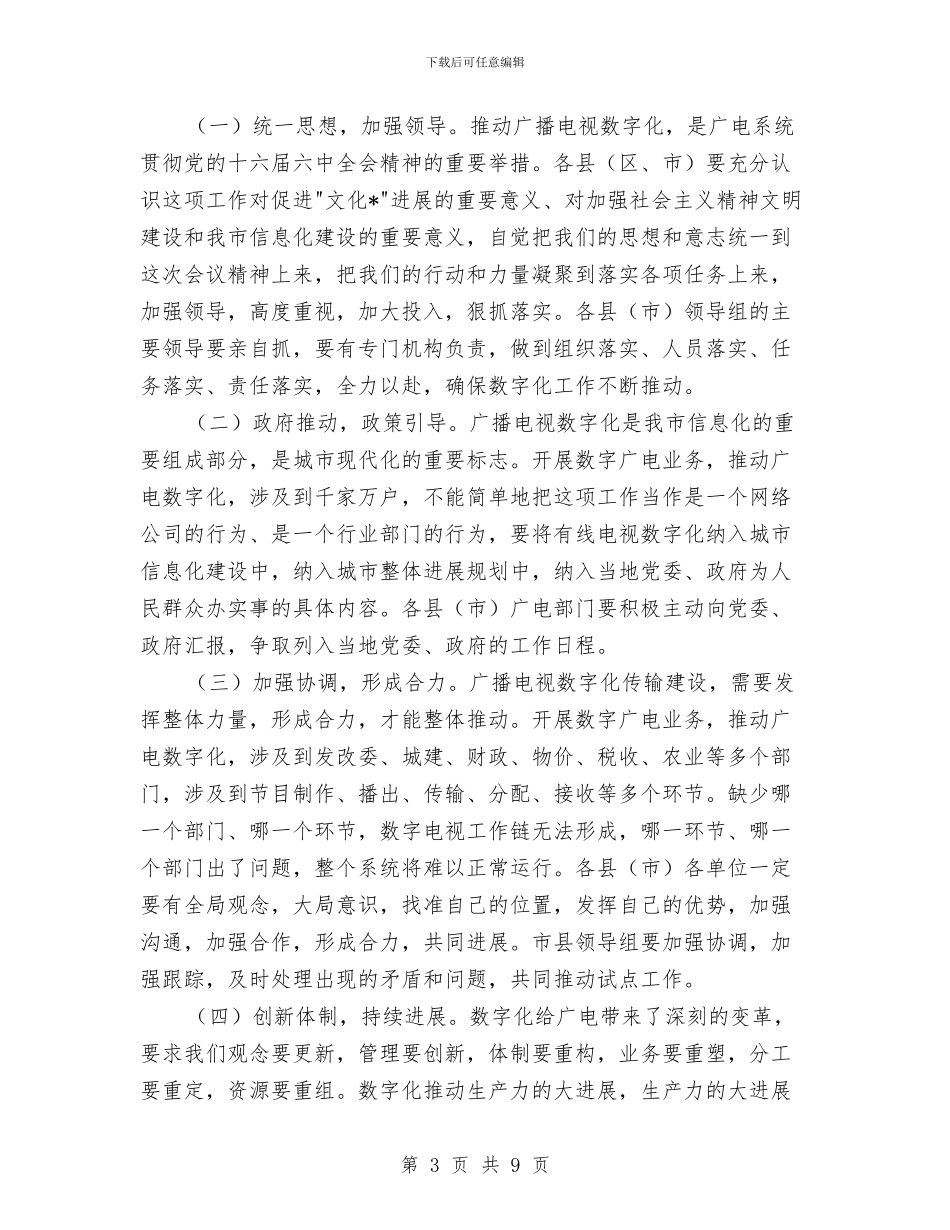 广电局数字化传输工程建设动员会讲话与广电局科学发展观发言材料汇编_第3页