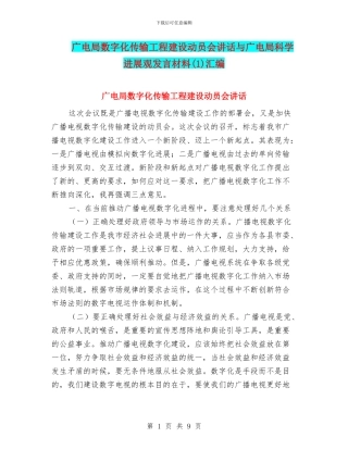 广电局数字化传输工程建设动员会讲话与广电局科学发展观发言材料汇编
