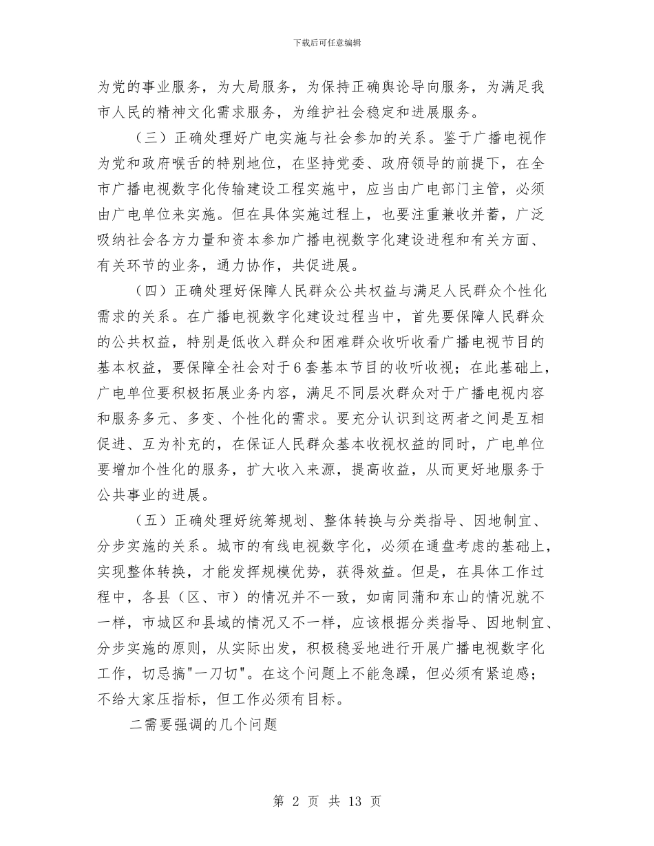 广电局数字化传输工程建设动员会讲话与广电局整治拆违工作讲话汇编_第2页