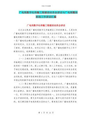 广电局数字化传输工程建设动员会讲话与广电局整治拆违工作讲话汇编