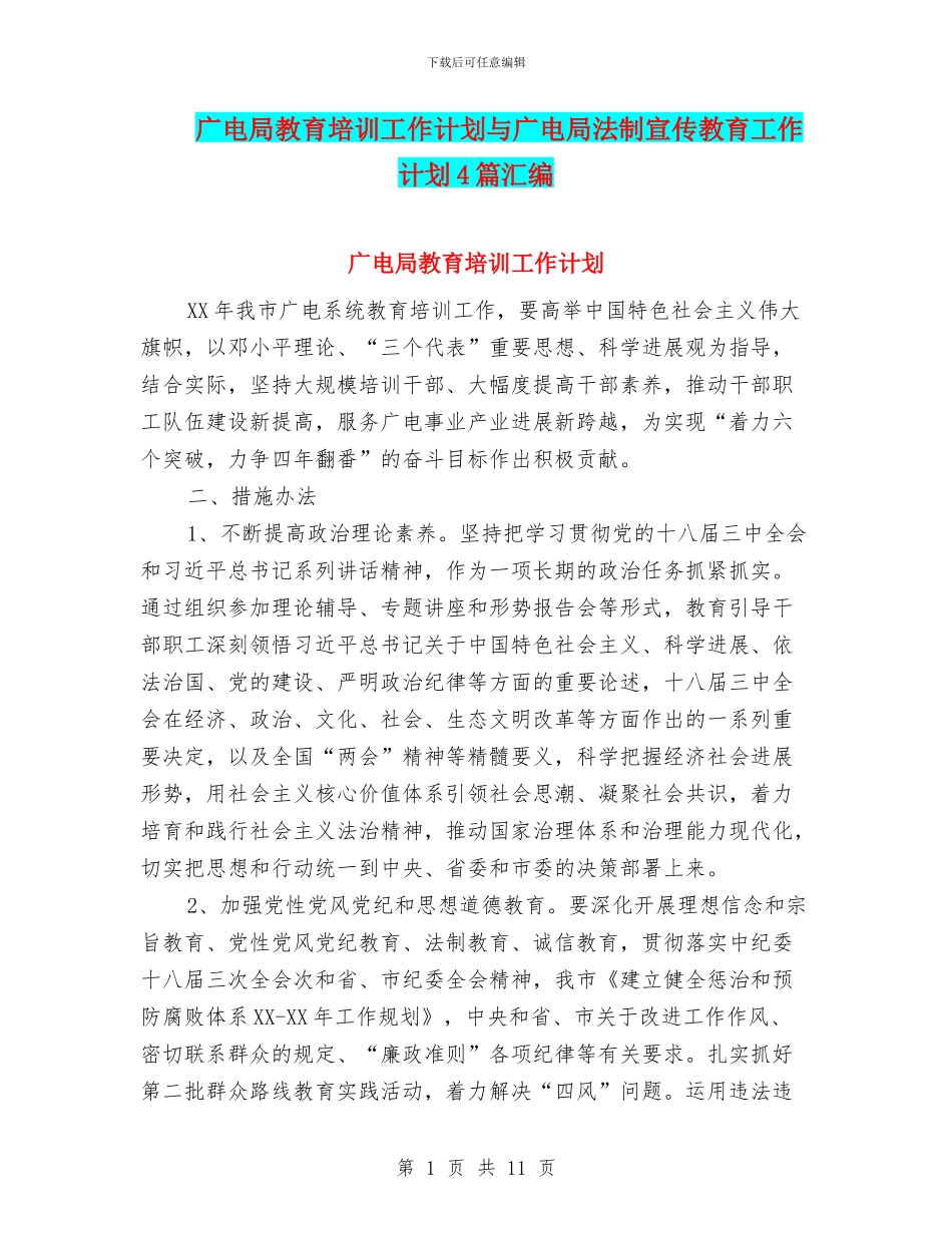 广电局教育培训工作计划与广电局法制宣传教育工作计划4篇汇编_第1页