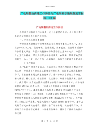 广电局整治拆违工作讲话与广电局科学发展观发言材料汇编