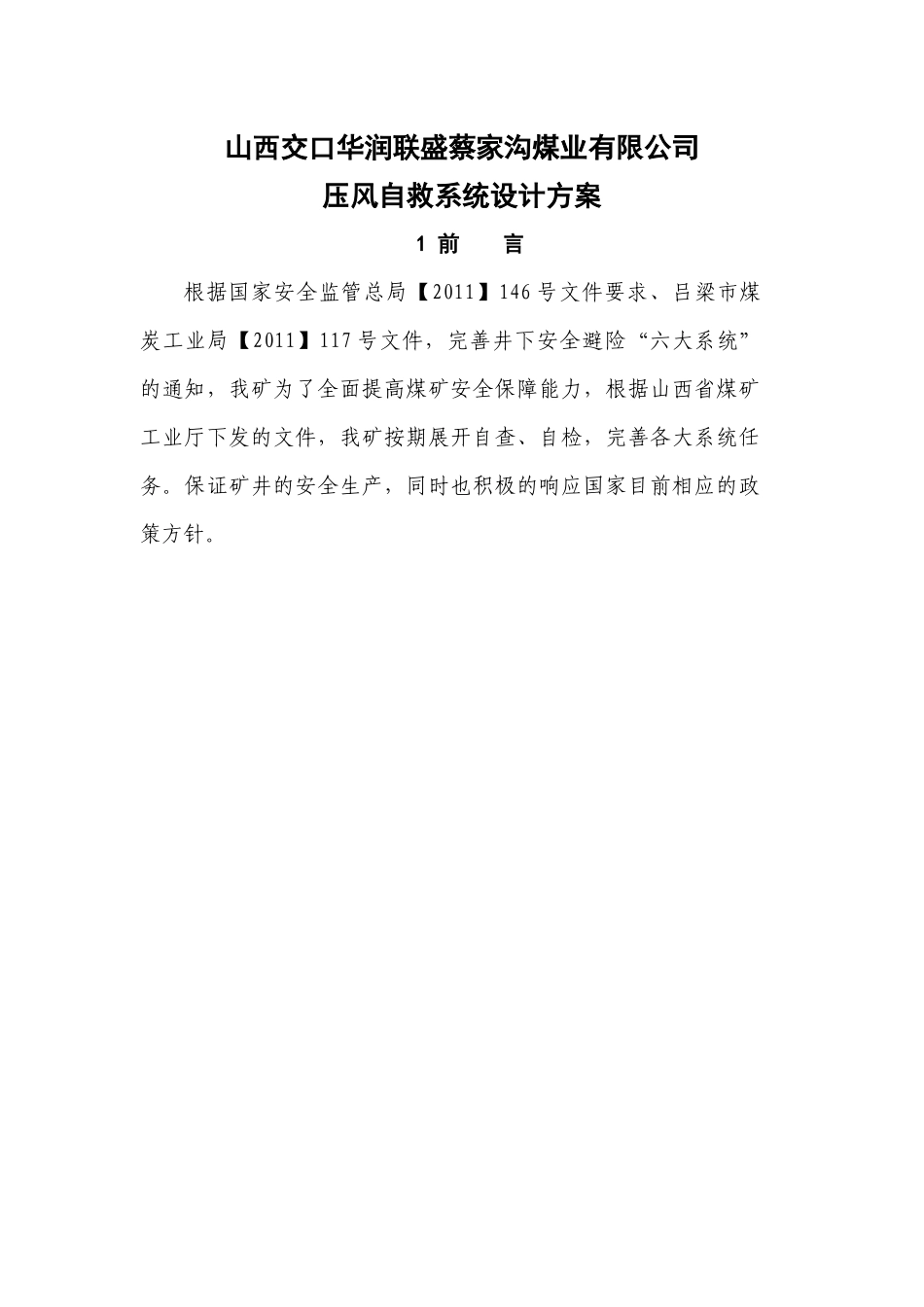 煤矿压风自救系统设计方案_第1页
