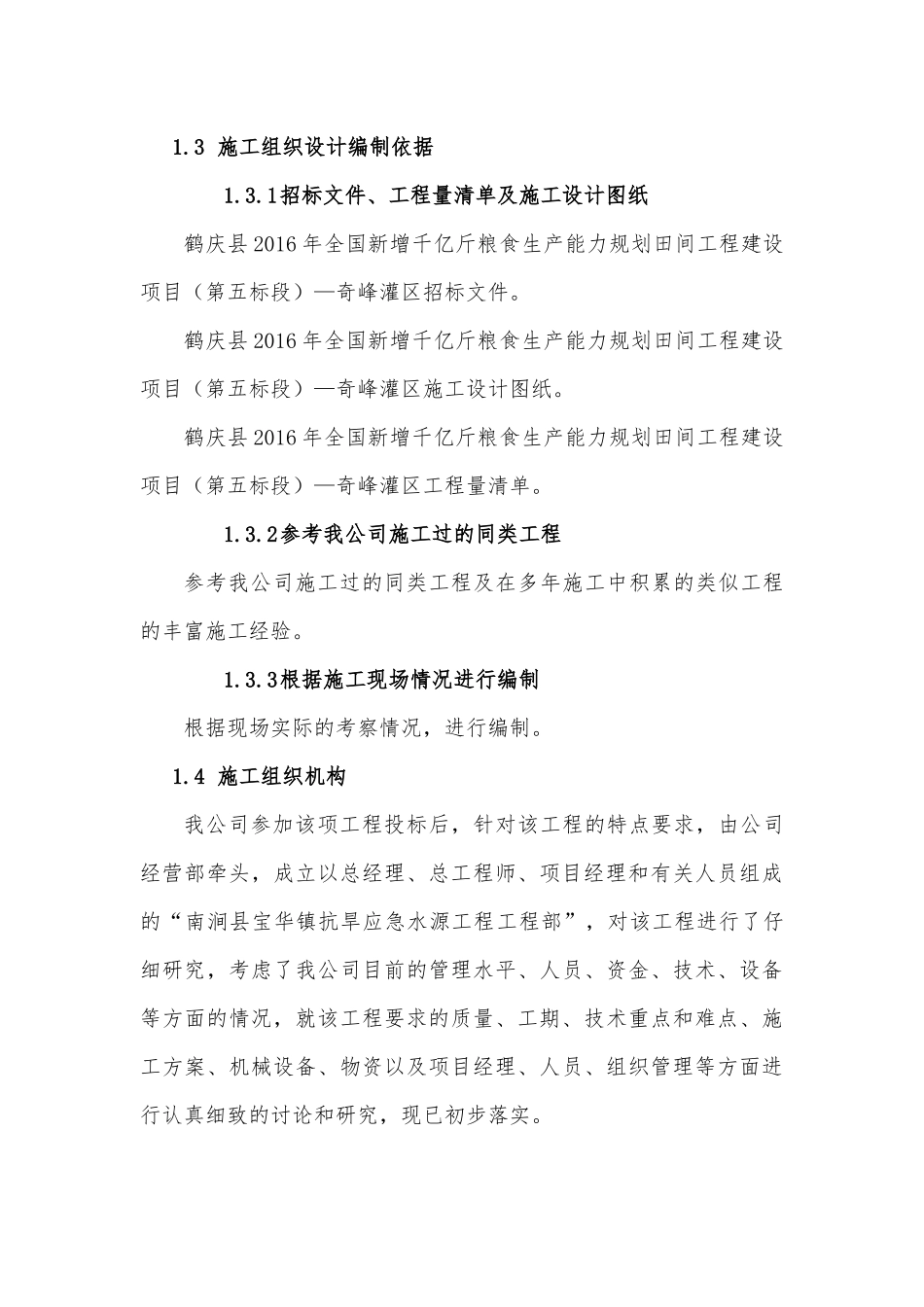 某田间工程建设项目施工组织设计_第3页