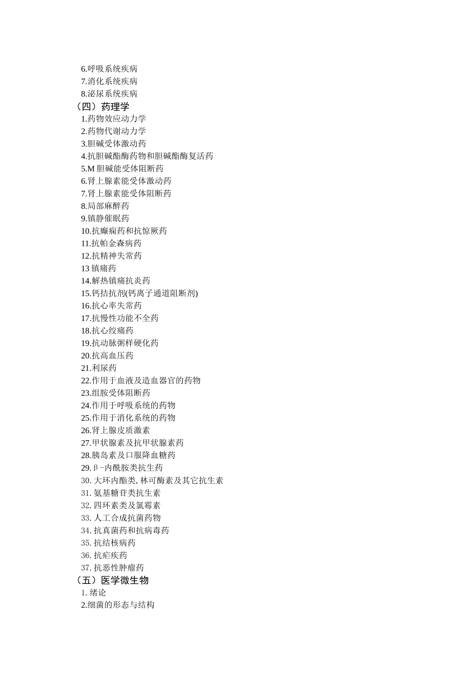 临床医学基本理论与技能和相关知识大纲_第2页