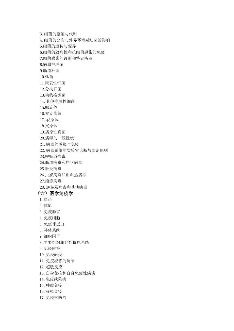 临床医学基本理论与技能和相关知识大纲_第3页