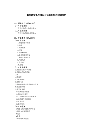 临床医学基本理论与技能和相关知识大纲