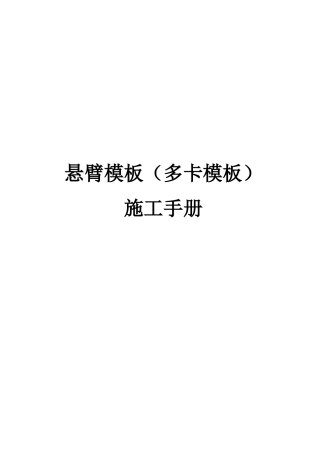 水电站大坝土建安装工程悬臂模板施工手册
