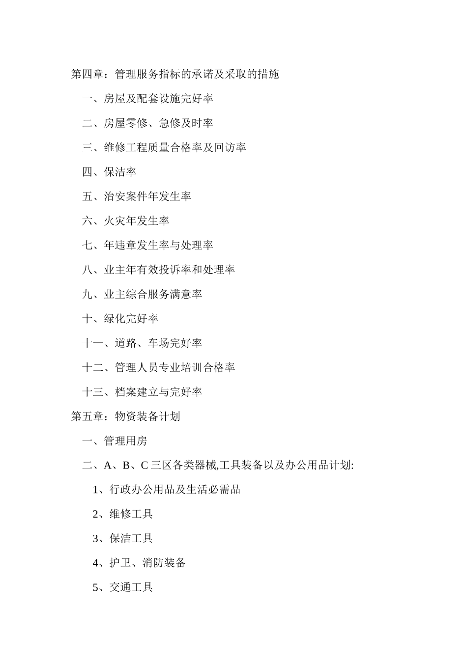 盛世佳园物业管理方案_第2页