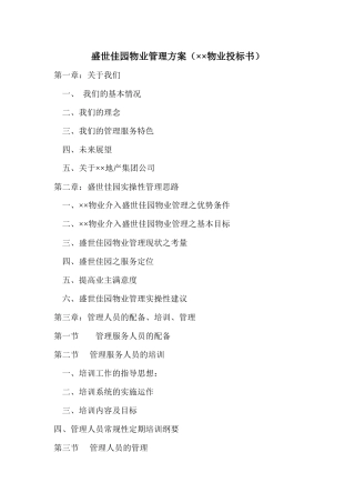 盛世佳园物业管理方案