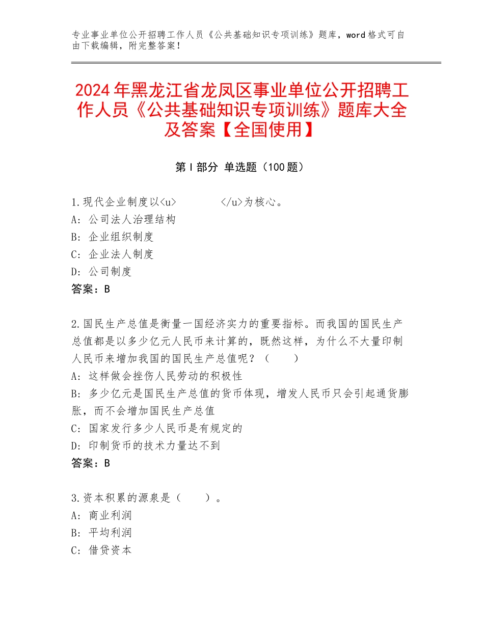 2024年黑龙江省龙凤区事业单位公开招聘工作人员《公共基础知识专项训练》题库大全及答案【全国使用】_第1页
