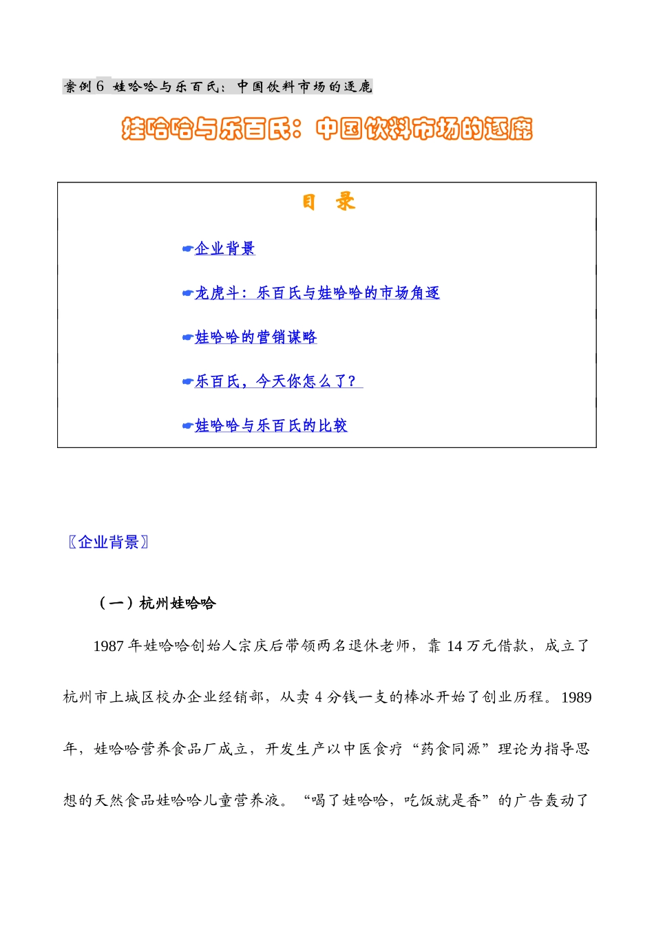 案例6 娃哈哈与乐百氏：中国饮料市场的_第1页