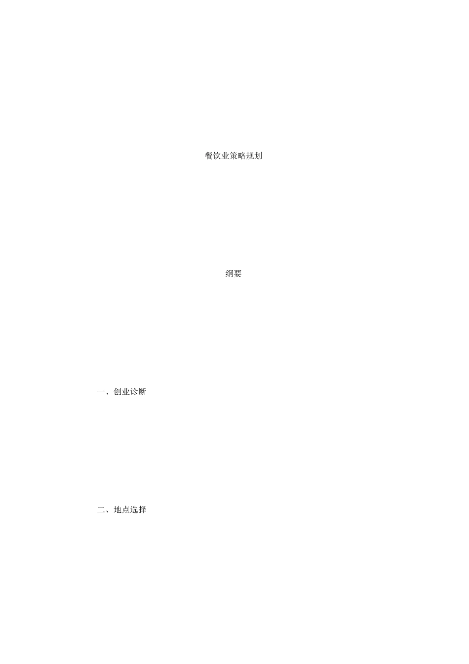 餐饮业策略规划_第1页