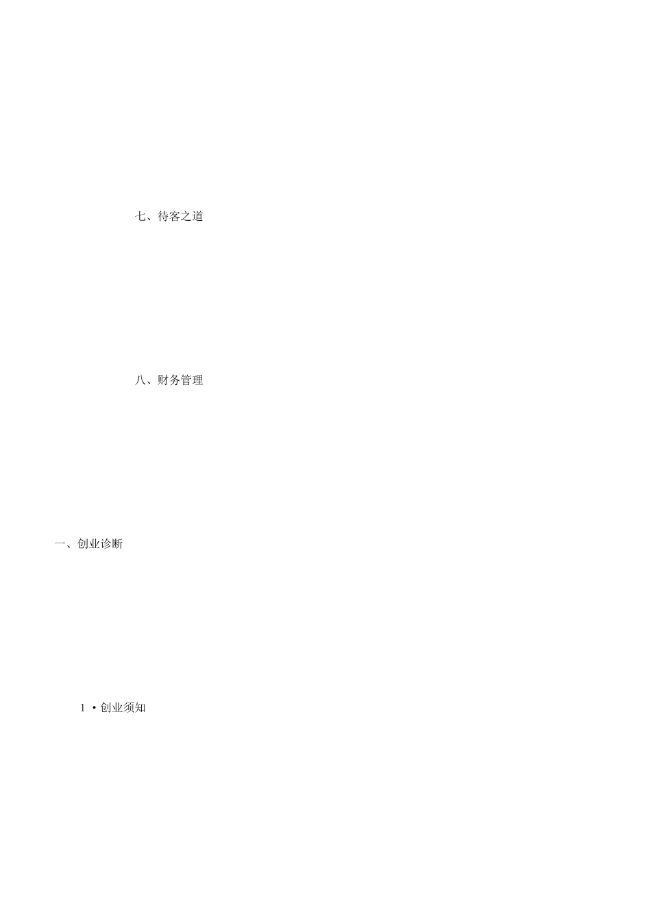 餐饮业策略规划_第3页