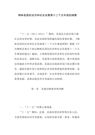 柳林县国民经济和社会发展第十二个五年规划纲要