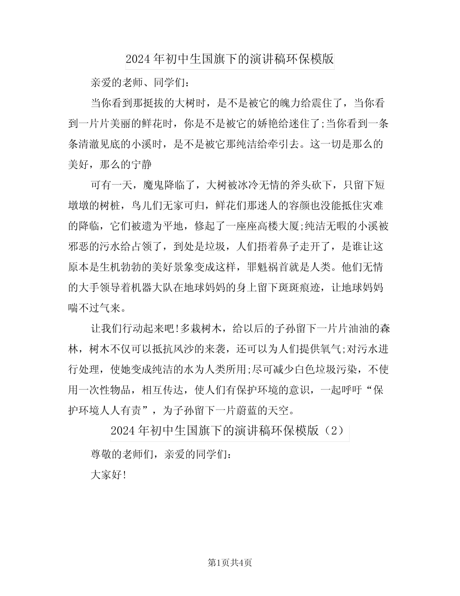 2024年初中生国旗下的演讲稿环保模版(3篇)_第1页