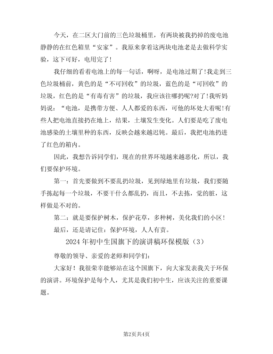2024年初中生国旗下的演讲稿环保模版(3篇)_第2页