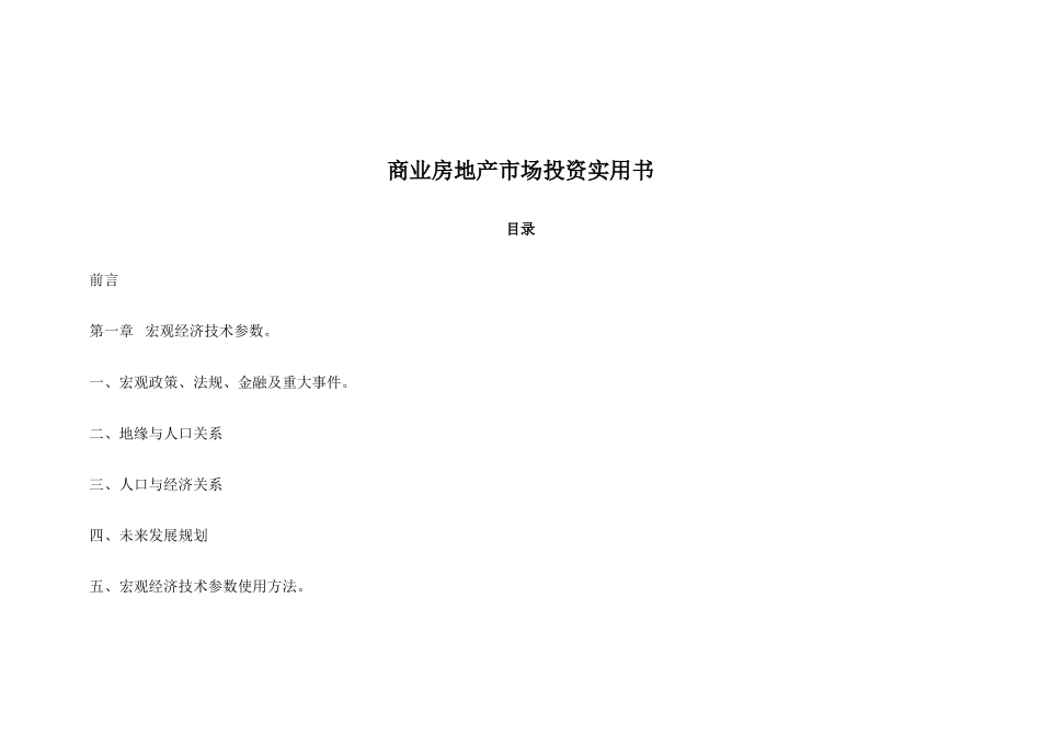 【房地产精品文档】商业房地产市场投资实用书完整版）_第1页
