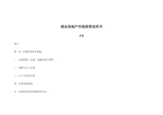 【房地产精品文档】商业房地产市场投资实用书完整版）