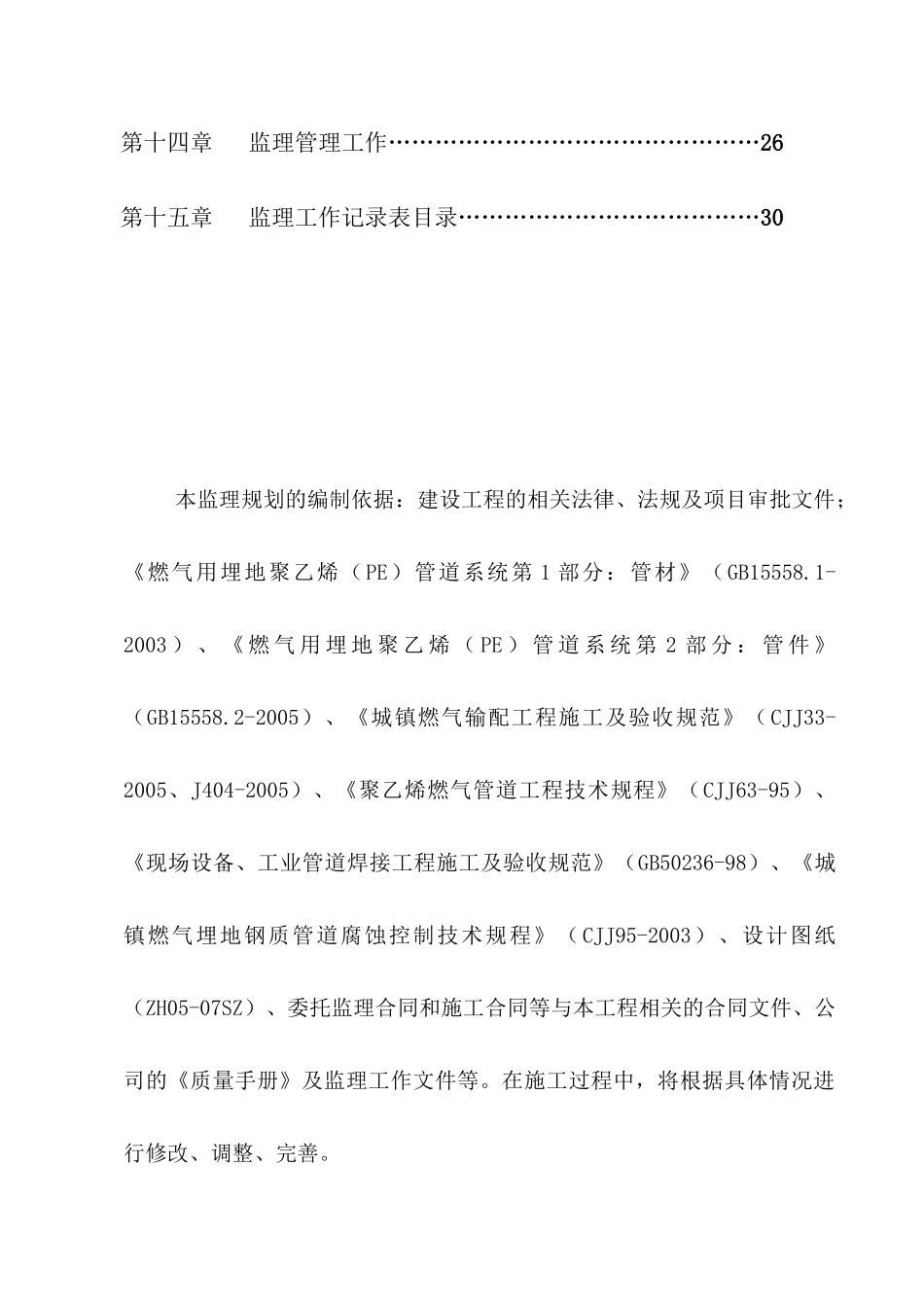 某市市政管道燃气工程监理规划_第2页