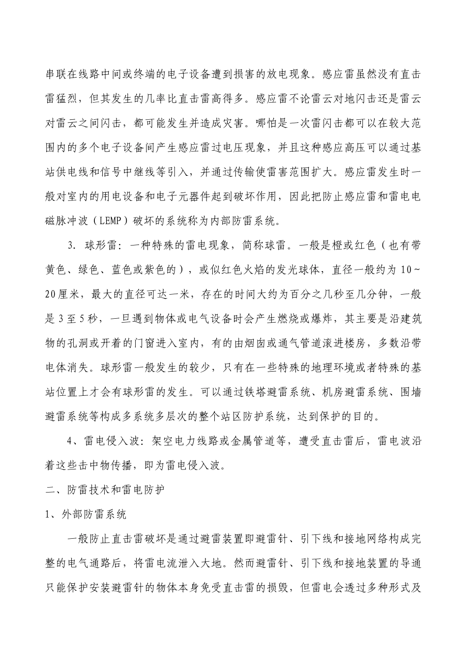 雷电防护在移动通信基站的应用_第2页